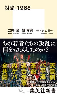 ＃対論　１９６８ :9784087212440