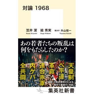対論　１９６８