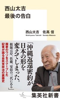 ＃西山太吉　最後の告白 :9784087212457