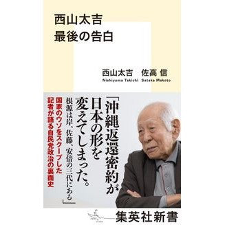 西山太吉　最後の告白