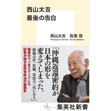 Load image into Gallery viewer, 西山太吉　最後の告白
