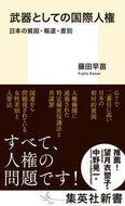 #藤田早苗 #武器としての国際人権 :9784087212464