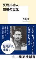 #佐高信 #反戦川柳人鶴彬の獄死