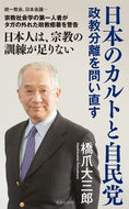 #橋爪大三郎 #日本のカルトと自民党