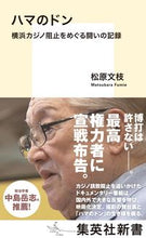 画像をギャラリービューアに読み込む, #松原文枝 #ハマのドン横浜カジノ阻止をめぐる闘いの
