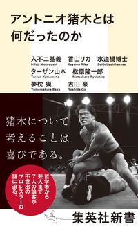 #入不二基義 #アントニオ猪木とは何だったのか