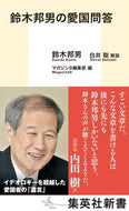 #鈴木邦男 #鈴木邦男の愛国問答