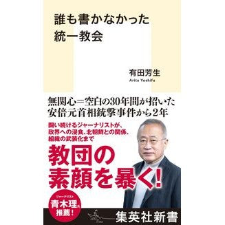 ＃有田芳生 ＃誰も書かなかった統一教会 ｱﾘﾀﾖｼﾌ 集英社 (集英社新書) : Yoshio Arita The Unification Church that no one wrote about :9784087213140