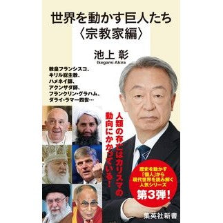 ＃池上彰 ＃世界を動かす巨人たち　宗教家編 ｲｹｶﾞﾐｱｷﾗ :9784087213706
