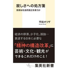 画像をギャラリービューアに読み込む, ＃平田オリザ ＃寂しさへの処方箋　芸術は社会的孤立を救う ﾋﾗﾀｵﾘｻﾞ 集英社 寂しさへの処方箋 芸術は社会的孤立を救うか (集英社新書) : Oriza Hirata A prescription for loneliness: art can relieve : Oriza Hirata A prescription fo :9784087214017
