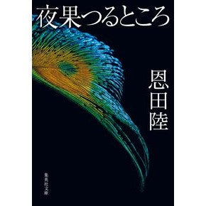 ＃恩田陸 ｵﾝﾀﾞﾘｸ ●集英社 :9784087430165