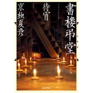 ＃京極夏彦 : キヨウゴクナツヒコ : ●集英社 : Kiyougokunatsuhiko : 9784087430271