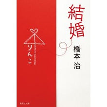 画像をギャラリービューアに読み込む, ＃橋本　治　著 ＃結婚 ﾊｼﾓﾄｵｻﾑ 集英社 (集英社文庫) : Written by Osamu Hashimoto marriage :9784087440010
