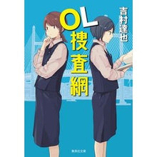 Load image into Gallery viewer, ＯＬ捜査網
