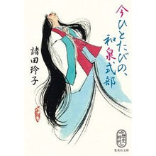 Load image into Gallery viewer, 今ひとたびの、和泉式部 Reiko Morota Once again, Izumi Shikibu
