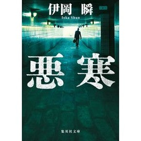 ＃伊岡　瞬　著 ＃悪寒 ｲｵｶｼﾕﾝ 集英社 (集英社文庫) : Written by Shun Ioka chills :9784087440096