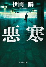 画像をギャラリービューアに読み込む, ＃伊岡 瞬 ＃悪寒 : イオカシユン : chills : Iokashun : 9784087440096
