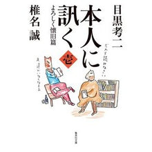 Load image into Gallery viewer, 本人に訊く　　　１　よろしく懐旧篇 Megurokoji Ask the person 1. Regards, nostalgic edition
