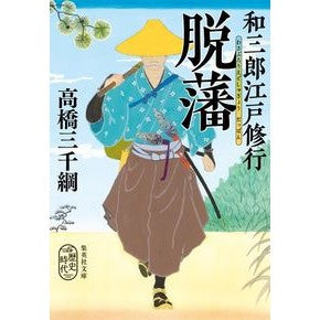 和三郎江戸修行　脱藩 Takahashi Mitsuna Wasaburo Edo training, leaving the domain