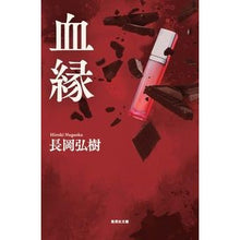 画像をギャラリービューアに読み込む, ＃長岡　弘樹　著 ＃血縁 ﾅｶﾞｵｶﾋﾛｷ :9784087440218
