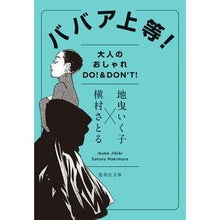 画像をギャラリービューアに読み込む, ババア上等！　大人のおしゃれＤＯ！＆ＤＯ
