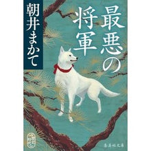 画像をギャラリービューアに読み込む, ＃朝井　まかて　著 ＃最悪の将軍 ｱｻｲﾏｶﾃ 集英社 (集英社文庫) : Written by Makate Asai the worst general :9784087440348
