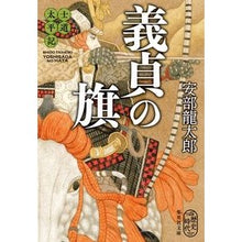 画像をギャラリービューアに読み込む, ＃安部 龍太郎 ＃士道太平記　義貞の旗 ｱﾍﾞﾘﾕｳﾀﾛｳ 集英社 士道太平記 義貞の旗 (集英社文庫) : Ryutaro Abe Shido Taiheiki Yoshisada's flag :9784087440355

