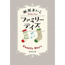 画像をギャラリービューアに読み込む, ＃瀬尾　まいこ　著 ＃ファミリーデイズ ｾｵﾏｲｺ 集英社 (集英社文庫) : Written by Maiko Seo family days :9784087440379

