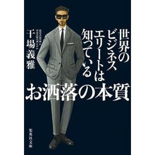 画像をギャラリービューアに読み込む, ＃干場 義雅 ＃世界のビジネスエリートは知っているお洒落 ﾎｼﾊﾞﾖｼﾏｻ 集英社 世界のビジネスエリートは知っている お洒落の本質 (集英社文庫) : Yoshimasa Hoshiba Fashionable items that the world's bu : Yoshimasa Hoshiba Fashionable  :9784087440409
