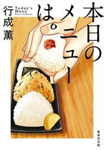 画像をギャラリービューアに読み込む, 本日のメニューは。 行成　薫　著 ﾕｷﾅﾘｶｵﾙ 集英社 集英社 :9784087440416

