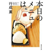 Load image into Gallery viewer, 本日のメニューは。 Kaoru Yukinari Today's menu is.
