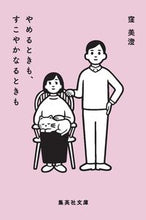 画像をギャラリービューアに読み込む, やめるときも、すこやかなるときも 窪　美澄　著 ｸﾎﾞﾐｽﾐ 集英社 集英社 :9784087440447
