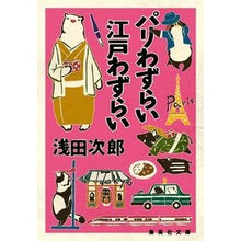 画像をギャラリービューアに読み込む, ＃浅田　次郎　著 ＃パリわずらい江戸わずらい ｱｻﾀﾞｼﾞﾛｳ 集英社 パリわずらい 江戸わずらい (集英社文庫) : Written by Jiro Asada Paris troubles, Edo troubles :9784087440485
