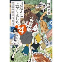画像をギャラリービューアに読み込む, ＃竹林 七草 ＃お迎えに上がりました。　国土交通省国　４ ﾀｹﾊﾞﾔｼﾅﾅｸｻ :9784087440515
