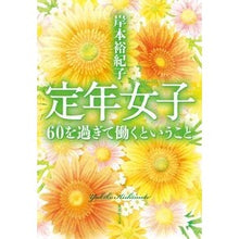 画像をギャラリービューアに読み込む, 定年女子　６０を過ぎて働くということ
