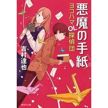 画像をギャラリービューアに読み込む, 悪魔の手紙　ヨコハマＯＬ探偵団
