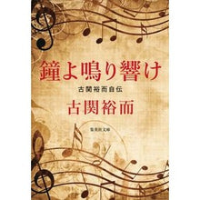 画像をギャラリービューアに読み込む, 鐘よ鳴り響け　古関裕而自伝
