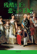 残酷な王と悲しみの王妃　　　２ 中野　京子　著 ﾅｶﾉｷﾖｳｺ 集英社 集英社 :9784087440614