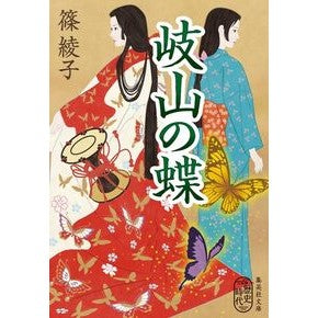 ＃篠 綾子 ＃岐山の蝶 ｼﾉｱﾔｺ 集英社 (集英社文庫) : Ayako Shino Kiyama butterfly :9784087440638