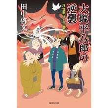 画像をギャラリービューアに読み込む, 大塩平八郎の逆襲　浮世奉行と三悪人

