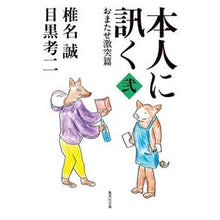 画像をギャラリービューアに読み込む, ＃椎名　誠　著 ＃本人に訊く　　　２　おまたせ激突篇 ｼｲﾅﾏｺﾄ 集英社 本人に訊く 弐 おまたせ激突篇 (集英社文庫) : Written by Makoto Shiina Ask the person 2. Crash edition :9784087440683
