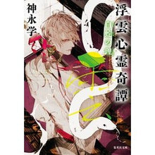 画像をギャラリービューアに読み込む, ＃神永　学　著 ＃浮雲心霊奇譚　白蛇の理 ｶﾐﾅｶﾞﾏﾅﾌﾞ 集英社 浮雲心霊奇譚 白蛇の理 (集英社文庫) : Written by Manabu Kaminaga Floating Cloud Psychic Tale: The Principle of th : Written by Manabu Kaminaga Flo :9784087440768
