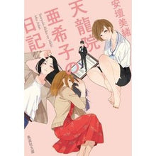 画像をギャラリービューアに読み込む, ＃安壇 美緒 ＃天龍院亜希子の日記 ｱﾀﾞﾝﾐｵ 集英社 (集英社文庫) : Mio Andan Akiko Tenryuin's diary :9784087440782
