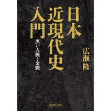 画像をギャラリービューアに読み込む, 日本近現代史入門　黒い人脈と金脈
