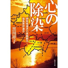 画像をギャラリービューアに読み込む, 心の除染　原発推進派の実験都市・福島県伊
