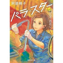 画像をギャラリービューアに読み込む, パラ・スター　Ｓｉｄｅ　百花
