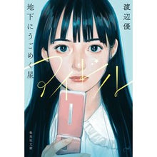 画像をギャラリービューアに読み込む, アイドル　地下にうごめく星 Yu Watanabe
