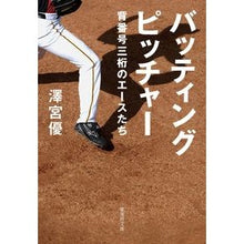画像をギャラリービューアに読み込む, バッティングピッチャー　背番号三桁のエー
