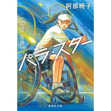 画像をギャラリービューアに読み込む, パラ・スター　Ｓｉｄｅ　宝良
