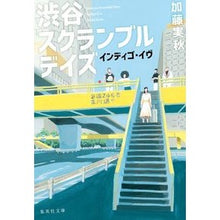 画像をギャラリービューアに読み込む, 渋谷スクランブルデイズ　インディゴ・イヴ
